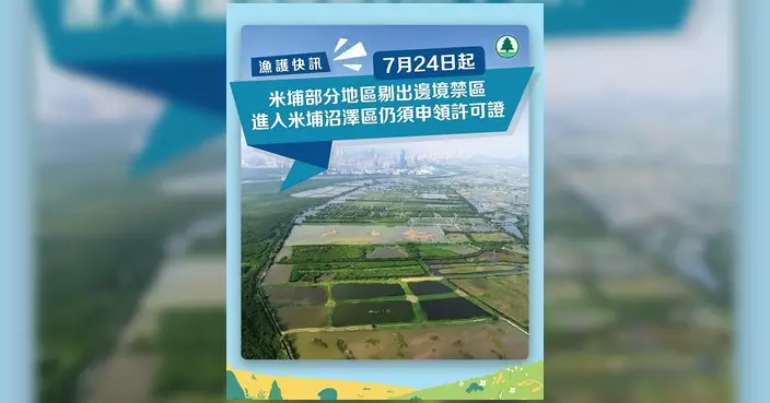 米埔邊境禁區今起免證進入 惟自然護理區仍須許可證