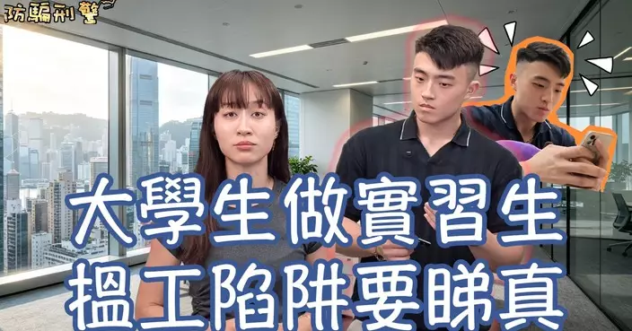 大學生搵工陷阱要留神 警方提醒「先俾錢後出糧」屬騙局