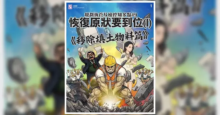 規劃署提醒恢復原狀通知書要求 先移填土物料後種草免檢控