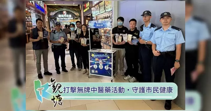 觀塘警區聯同衞生署油塘突擊巡查 打擊無牌中醫藥活動