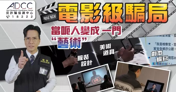 警察揭「電影級」騙局 全套道具劇本AI變聲層層設局