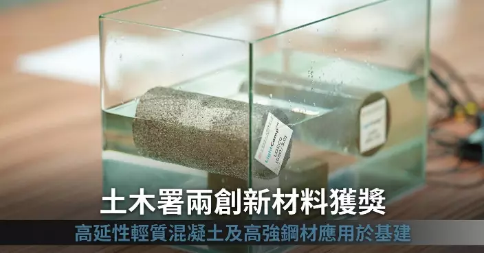 土木工程拓展署兩項創新材料獲工程師學會大獎