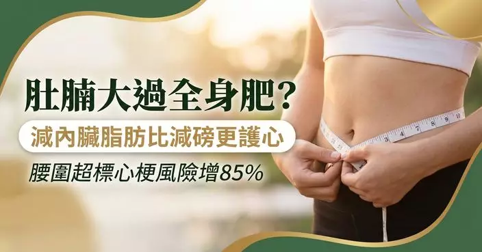 肚腩大比全身肥更傷心臟？研究指減內臟脂肪較減磅更護心