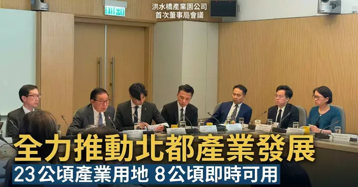 洪水橋產業園公司召開首次董事局會議 全力推動北都產業發展