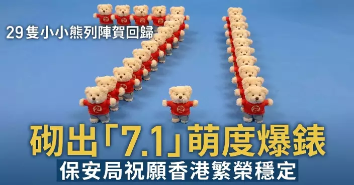 保安局29隻小小熊列陣賀7.1 砌出「7.1」圖案萌度爆錶