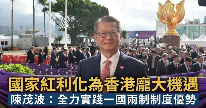 七一回歸｜陳茂波：國家發展紅利化為香港龐大機遇