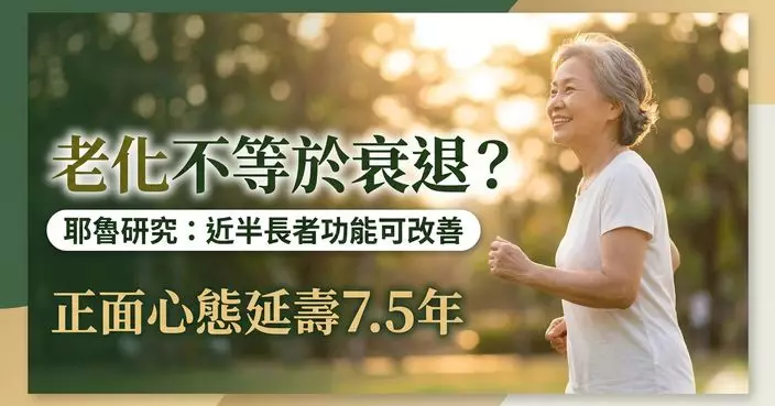 老化不一定等於衰退 耶魯研究揭：近半長者身體或認知功能可改善