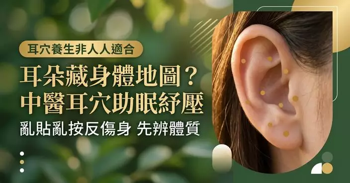 耳朵不只是聽聲？中醫耳穴養生可紓壓助眠 惟並非人人適合