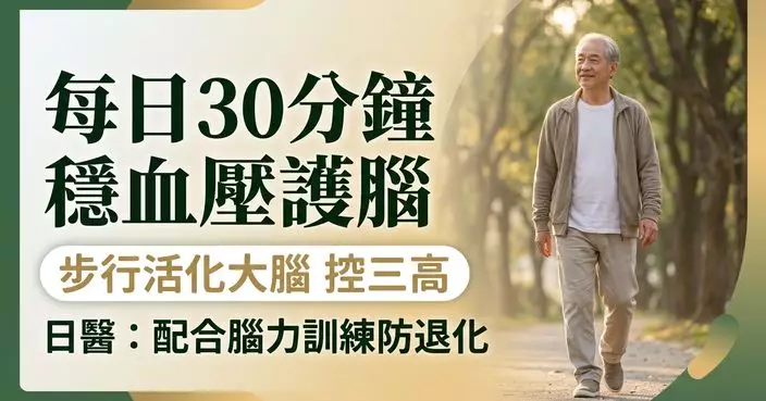 走路不只鍛煉雙腳　日醫生：30分鐘步行有助穩血壓活化大腦