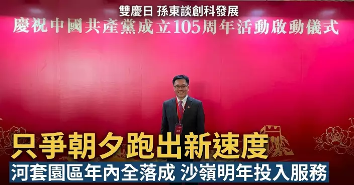 孫東：以只爭朝夕態度跑出創科新速度 賦能香港發展