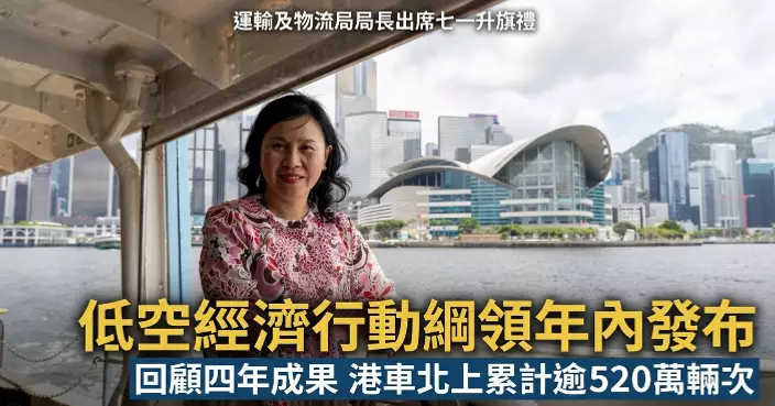陳美寶七一出席升旗禮 回顧運輸物流四年成果並預告低空經濟行動綱領助港融入國家發展