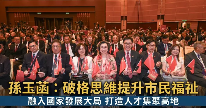 孫玉菡：勞福局將以破格思維提升市民福祉融入國家發展大局