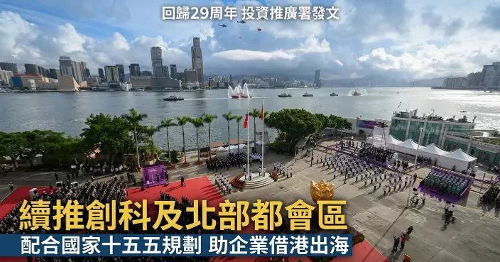 投資推廣署：香港回歸29周年 續推創科及北部都會區發展