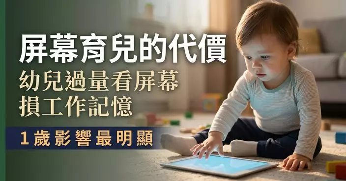 手機平板成「育兒幫手」藏隱憂 研究揭：幼兒過量看屏幕或損工作記憶