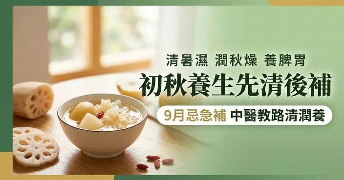 秋天一到就進補？中醫提醒9月忌急補 先做好清、潤、養