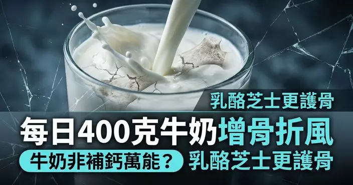 飲牛奶未必強骨？研究揭每日飲400克或增股骨骨折風險 2食物補鈣更有效