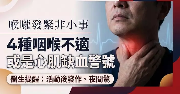 喉嚨發緊未必只是咽喉問題　醫生提醒：4種不適或是心肌缺血警號