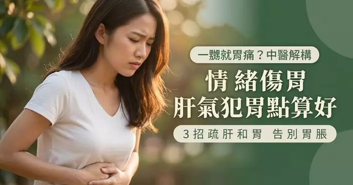 一生氣就胃脹胃痛？中醫：或與肝氣鬱結、肝脾不和有關