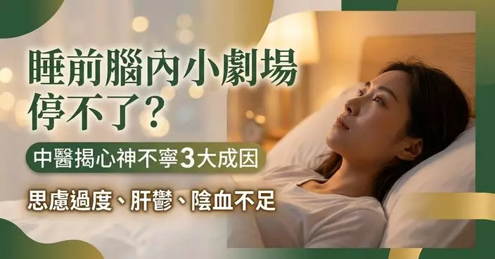 睡前反覆幻想不是單純想太多　中醫揭「心神不寧」3大成因