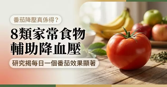 每日食一個番茄有助穩血壓？研究揭8類家常食物具輔助降壓作用
