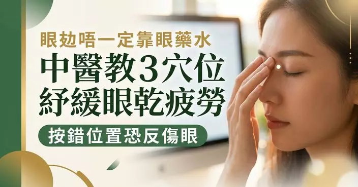 眼攰不一定滴眼藥水？中醫教穴位按摩紓緩乾澀疲勞 按錯位置恐反傷眼
