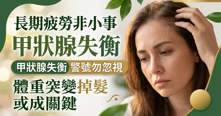 甲狀腺失衡易被忽視 美專家揭疲倦、體重突變、掉髮或是警號