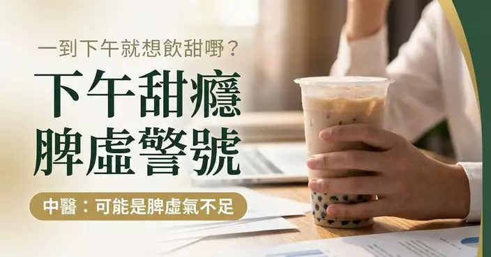 一到下午就想飲甜嘢？中醫指或是脾虛、氣不足訊號
