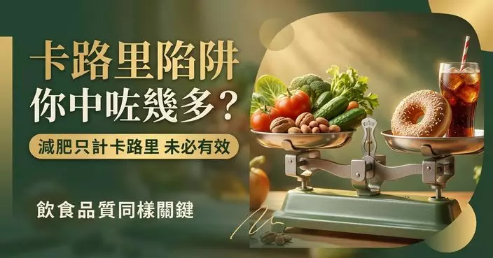 減肥只計卡路里未必有效 專家：熱量吸收非簡單加減法 飲食品質同樣關鍵