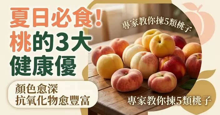 夏天食桃有3大健康優勢　顏色愈深抗氧化物愈豐富 專家教揀5類桃子