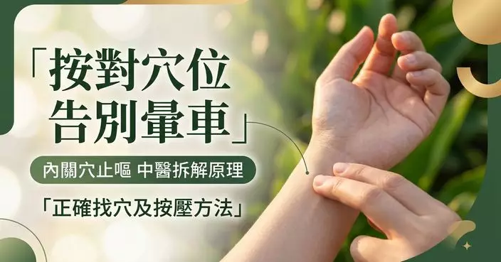 暈車按內關穴真的有效？中醫拆解「和胃止嘔」原理　教正確找穴位及按壓