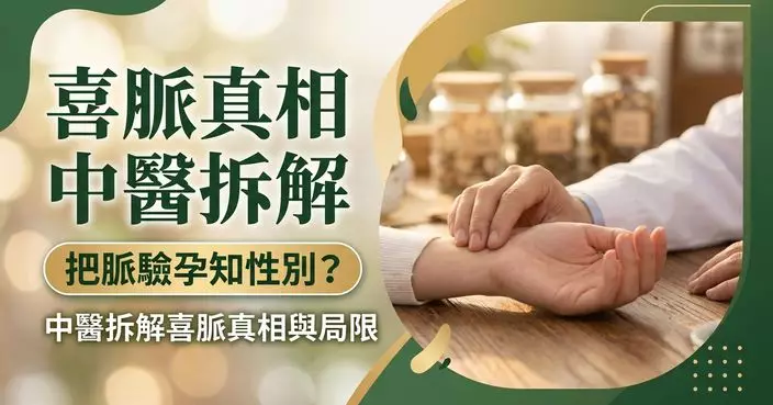 把脈真的可以驗孕兼知胎兒性別？中醫拆解「喜脈」真相與局限