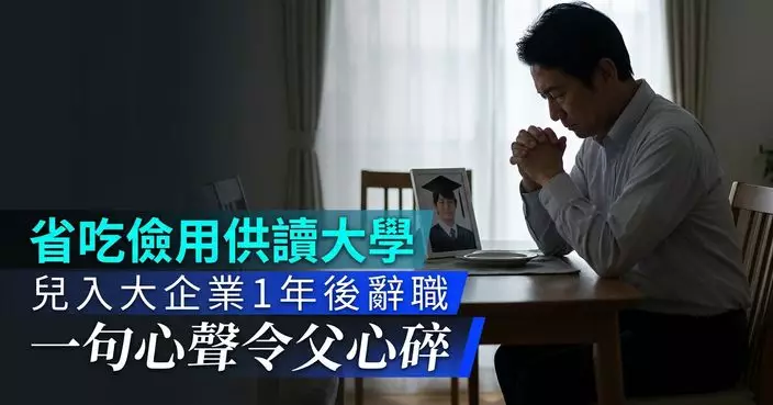 日父望子成龍省吃儉用供讀大學 兒入大企業1年後辭職袒露心聲令他心碎