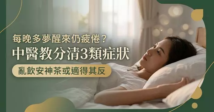 每晚多夢醒來仍疲倦？中醫指未必只是心神不寧 3類症狀要分清