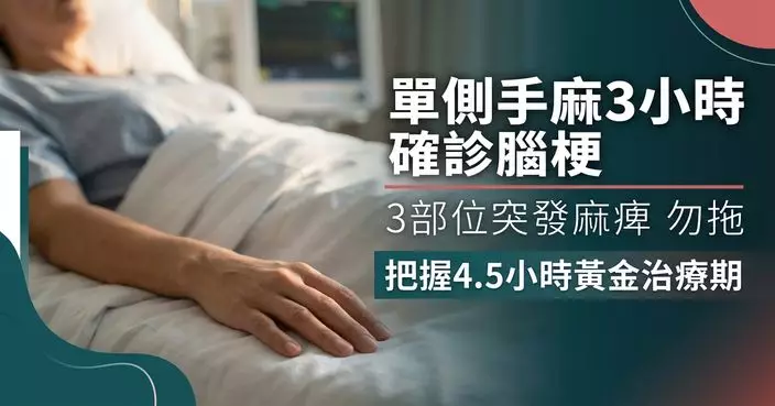 北京女單側手麻3小時確診腦梗塞　醫生：3部位突發麻痺勿拖 或屬腦卒中先兆