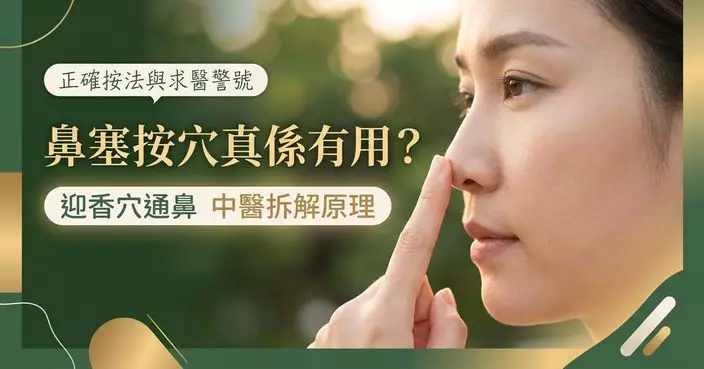 鼻塞時按迎香穴有何作用？中醫拆解通鼻原理、正確按法及求醫警號