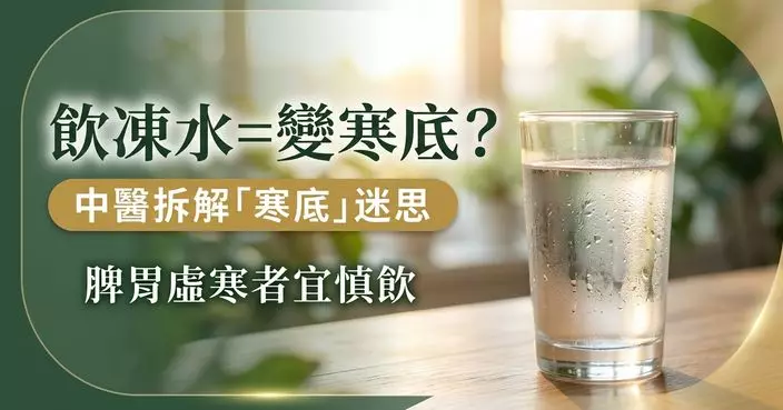 飲凍水真的會令身體變寒？中醫拆解「寒底」迷思 脾胃虛寒及易腹瀉者宜慎飲