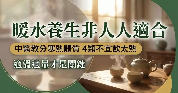 日日飲暖水未必養生？中醫教分寒熱體質 4類情況不宜飲得太熱