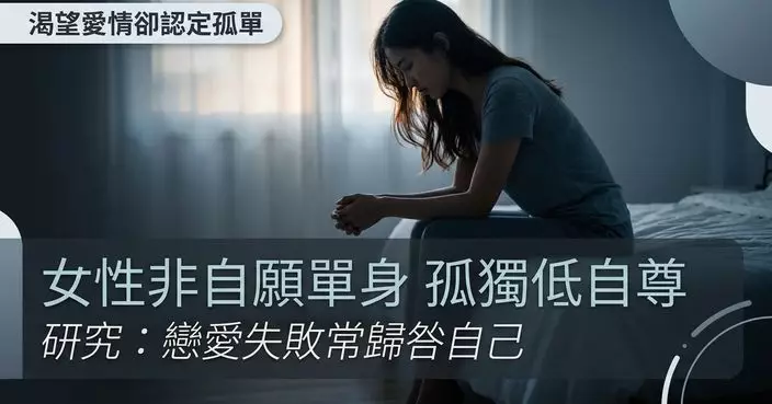 女性非自願單身者困孤獨低自尊 研究：較常將戀愛失敗歸咎自己