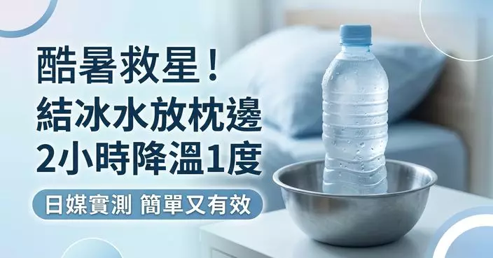 消暑秘訣！日媒實測「結冰水」放枕邊2小時 室溫降逾1度