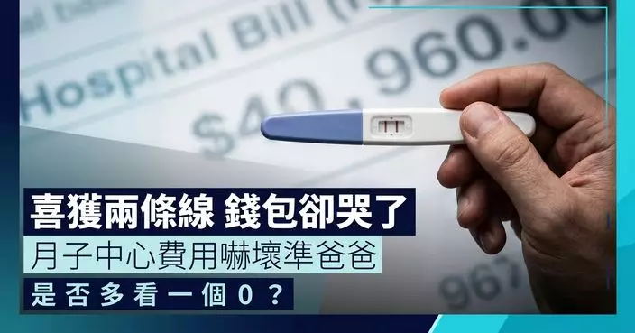 妻懷孕喜憂參半 台準爸爸見月子中心費用大吃一驚：是否多看一個0