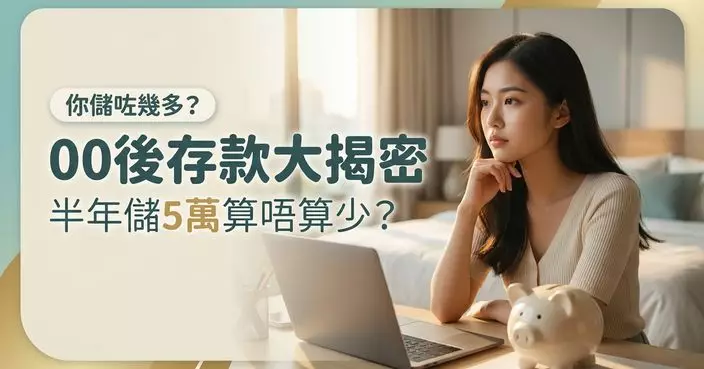 工作半年儲5萬元 台灣00後好奇同齡存款水準 網民揭露實際狀況