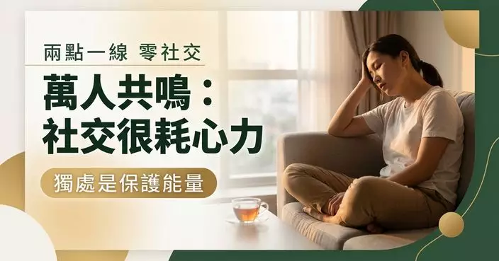 上班族呻每日兩點一線 放假零社交 萬人共鳴：社交真的很耗心力