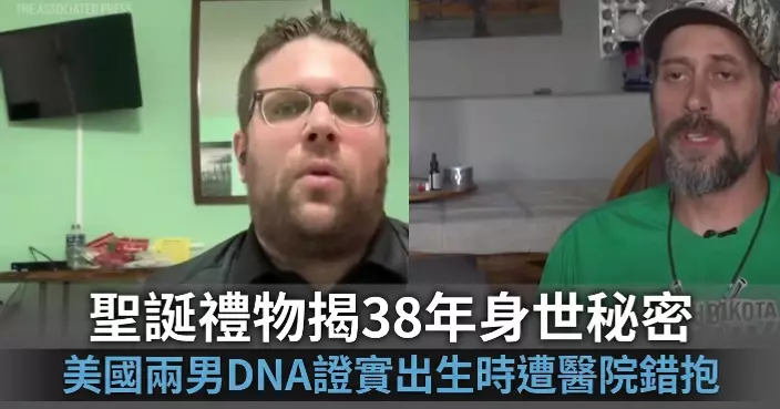 聖誕禮物揭38年身世秘密 美國兩男DNA檢測證實出生時遭醫院錯抱