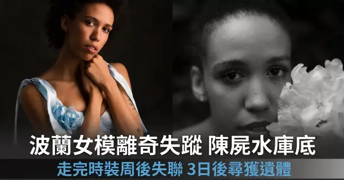 剛走完時裝周！波蘭女模離奇失蹤3日後被發現陳屍水庫底