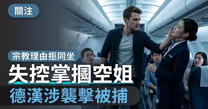 以伊斯蘭教法為由拒與女性鄰座 德國籍男子情緒失控襲擊空姐遭警方調查