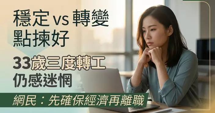 工作太安逸三度轉工 女子對工作感迷惘仍想轉行 網民勸先確保經濟再離職