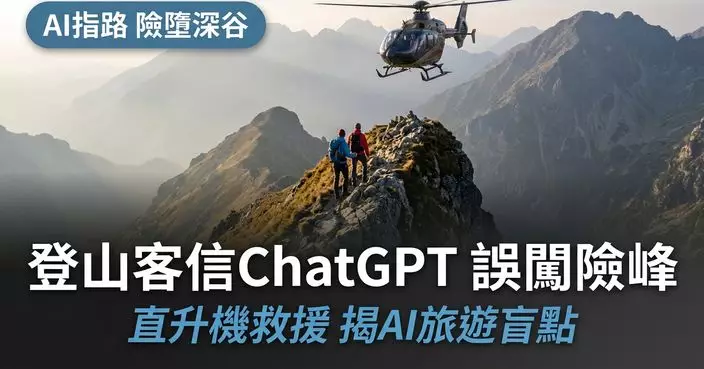 輕信ChatGPT建議走「捷徑」立陶宛2登山客誤闖險峰須直升機救援