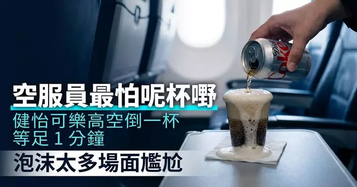最怕乘客點1飲料 空服員揭高空倒一杯竟要等逾1分鐘：真的太尷尬！