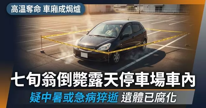 日7旬翁倒斃露天停車場車內遺體變色腐化  疑高溫中暑或急病猝逝