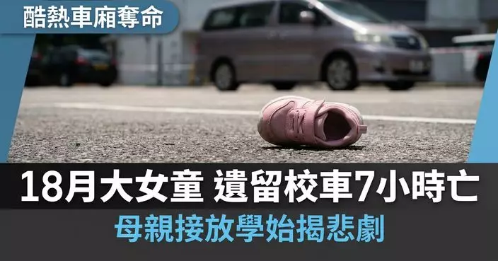 葡萄牙女童酷暑被忘幼稚園接送車內7小時身亡 母親接放學始揭噩耗